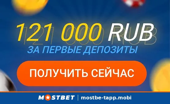Приветственный пакет Mostbet — 121 000 рублей за первые депозиты в приложении