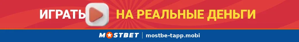 Баннер приложения Mostbet — играть на реальные деньги