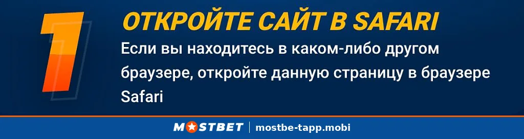 Шаг 1 — откройте сайт Mostbet в браузере Safari
