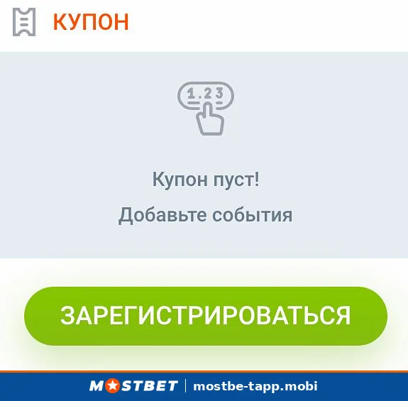 Пустой купон ставок в приложении Mostbet с подсказкой добавить события