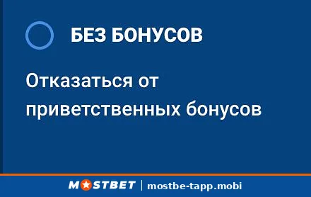 Опция «Без бонусов» при регистрации в Mostbet — отказ от приветственного пакета