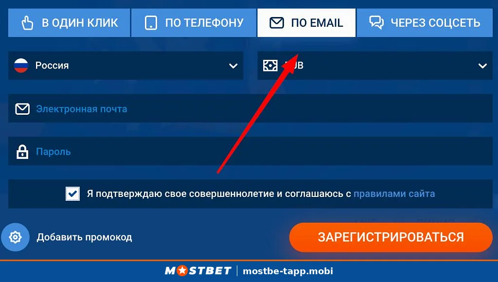 Регистрация в Mostbet по e-mail: страна Россия, валюта RUB, поля почты и пароля, кнопка добавить промокод