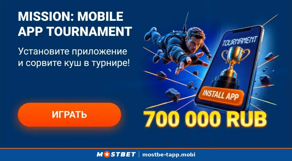 Турнир Mobile App Tournament в Mostbet с призовым фондом 700 000 рублей для пользователей приложения